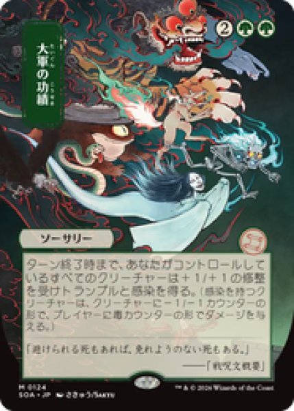 画像1: 【日本画】【日本語版】《大軍の功績/Triumph of the Hordes》[SOA] (1)