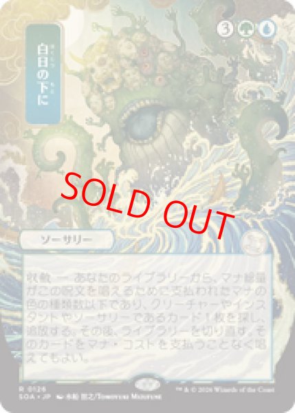 画像1: 【日本画】【日本語版】《白日の下に/Bring to Light》[SOA] (1)