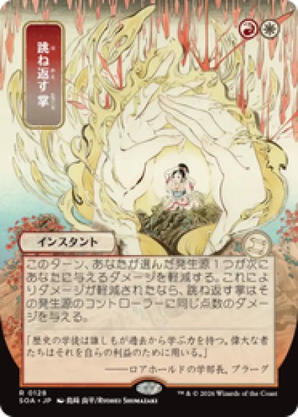 画像1: 【日本画】【日本語版】《跳ね返す掌/Deflecting Palm》[SOA] (1)