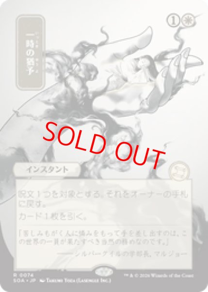 画像1: 【日本画】【日本語版】《一時の猶予/Reprieve》[SOA] (1)