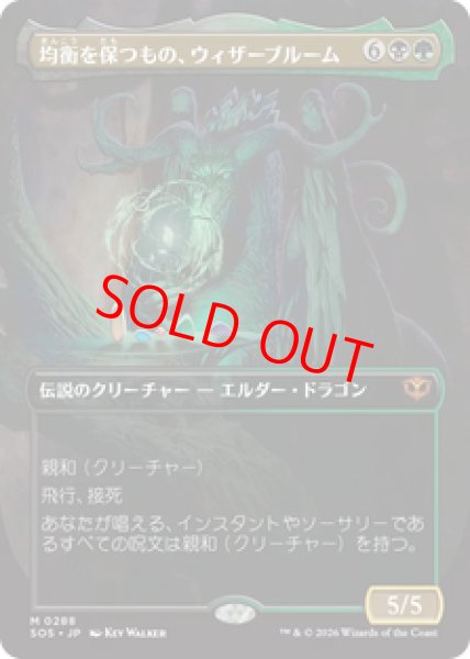 画像1: 【Foil】【ボーダーレス】【日本語版】《均衡を保つもの、ウィザーブルーム/Witherbloom, the Balancer》[SOS] (1)