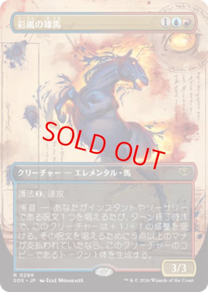 画像1: 【Foil】【ボーダーレス】【日本語版】《彩嵐の雄馬/Colorstorm Stallion》[SOS] (1)