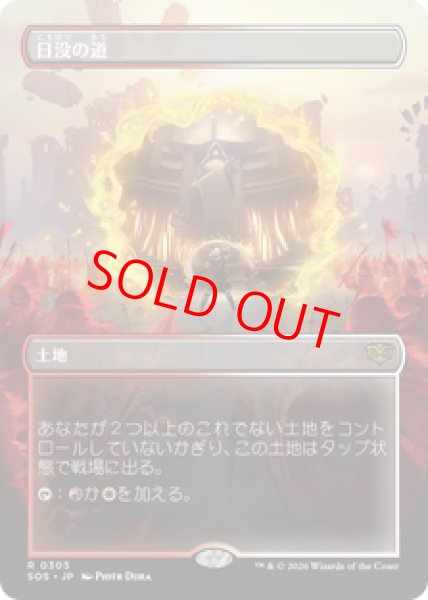 画像1: 【Foil】【ボーダーレス】【日本語版】《日没の道/Sundown Pass》[SOS] (1)