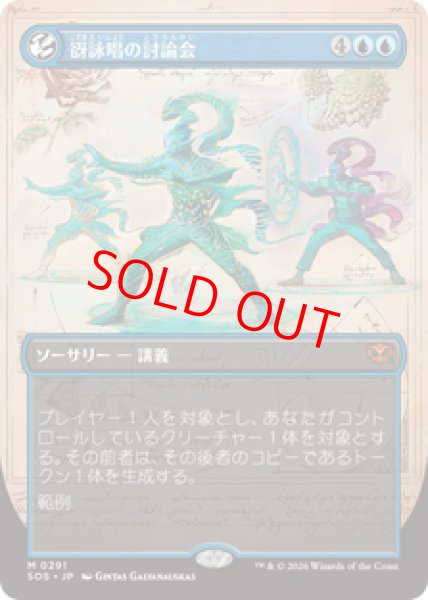 画像1: 【ボーダーレス】【日本語版】《谺詠唱の討論会/Echocasting Symposium》[SOS] (1)