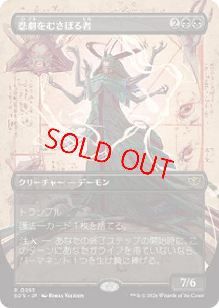 画像1: 【ボーダーレス】【日本語版】《悲劇をむさぼる者/Tragedy Feaster》[SOS] (1)