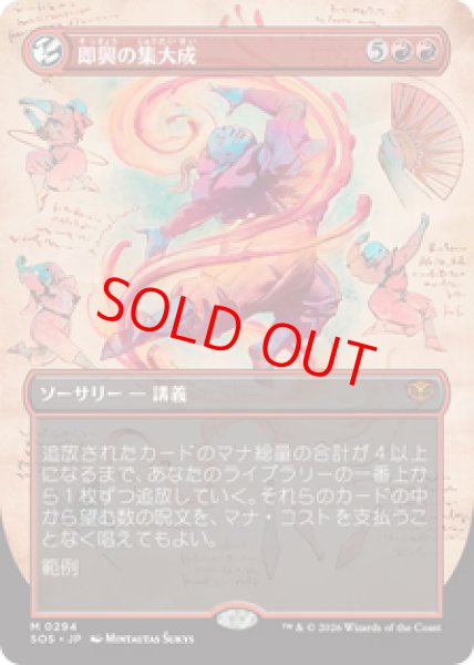 画像1: 【Foil】【ボーダーレス】【日本語版】《即興の集大成/Improvisation Capstone》[SOS] (1)