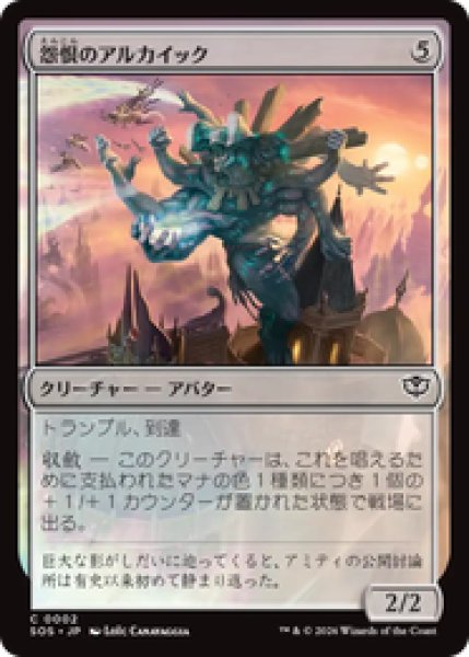 画像1: 『予約商品』【日本語版】《怨恨のアルカイック/Rancorous Archaic》[SOS] (1)