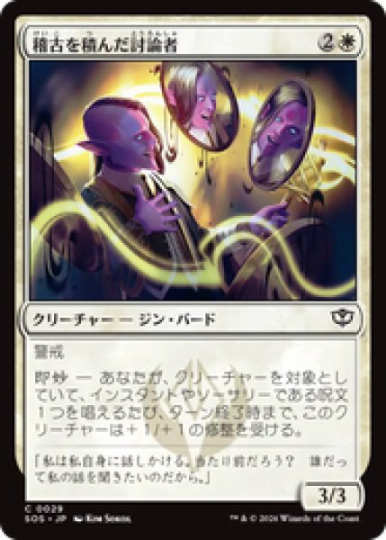 画像1: 『予約商品』【日本語版】《稽古を積んだ討論者/Rehearsed Debater》[SOS] (1)