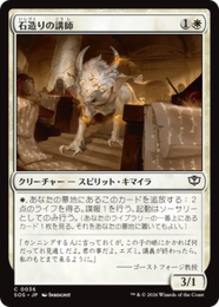 画像1: 『予約商品』【日本語版】《石造りの講師/Stone Docent》[SOS] (1)