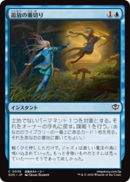 画像1: 『予約商品』【日本語版】《追放の裏切り/Banishing Betrayal》[SOS] (1)