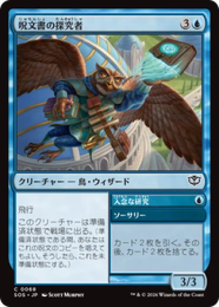 画像1: 『予約商品』【日本語版】《呪文書の探究者/Spellbook Seeker》[SOS] (1)