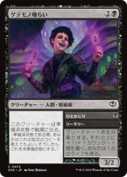 画像1: 『予約商品』【日本語版】《ゲテモノ喰らい/Adventurous Eater》[SOS] (1)