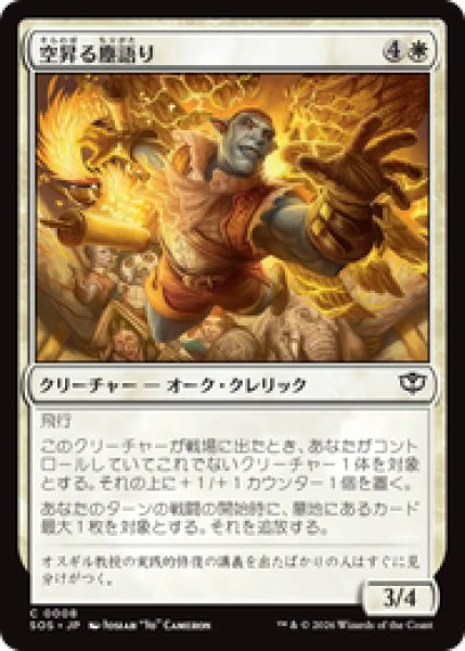 画像1: 『予約商品』【日本語版】《空昇る塵語り/Ascendant Dustspeaker》[SOS] (1)