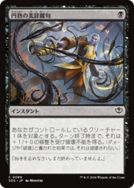 画像1: 『予約商品』【日本語版】《円熟の美辞麗句/Masterful Flourish》[SOS] (1)