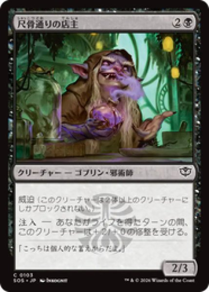 画像1: 『予約商品』【日本語版】《尺骨通りの店主/Ulna Alley Shopkeep》[SOS] (1)