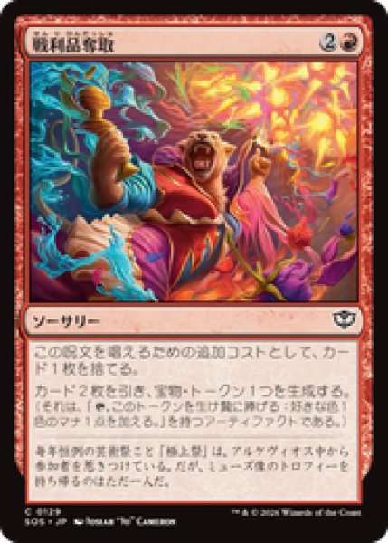 画像1: 『予約商品』【日本語版】《戦利品奪取/Seize the Spoils》[SOS] (1)