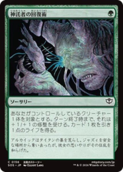 画像1: 『予約商品』【日本語版】《神託者の回復術/Oracle's Restoration》[SOS] (1)