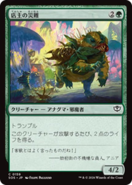 画像1: 『予約商品』【日本語版】《店主の災難/Shopkeeper's Bane》[SOS] (1)