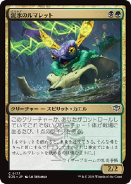 画像1: 『予約商品』【日本語版】《泥水のルマレット/Bogwater Lumaret》[SOS] (1)