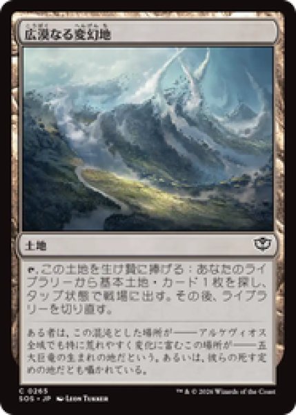 画像1: 『予約商品』【日本語版】《広漠なる変幻地/Terramorphic Expanse》[SOS] (1)