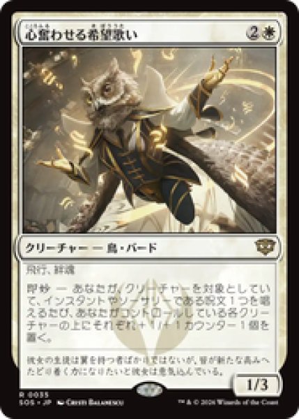 画像1: 『予約商品』【日本語版】《心奮わせる希望歌い/Stirring Hopesinger》[SOS] (1)