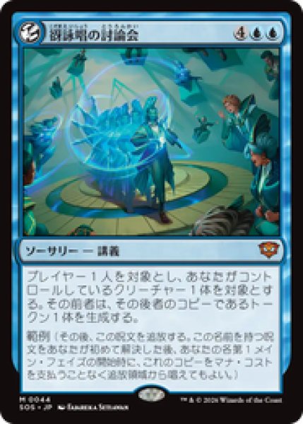 画像1: 『予約商品』【日本語版】《谺詠唱の討論会/Echocasting Symposium》[SOS] (1)