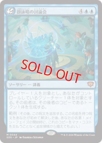 画像1: 【Foil】【日本語版】《谺詠唱の討論会/Echocasting Symposium》[SOS] (1)