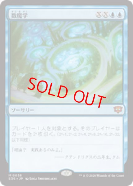 画像1: 【Foil】【日本語版】《数魔学/Mathemagics》[SOS] (1)