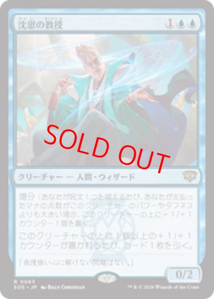 画像1: 【Foil】【日本語版】《沈思の教授/Pensive Professor》[SOS] (1)