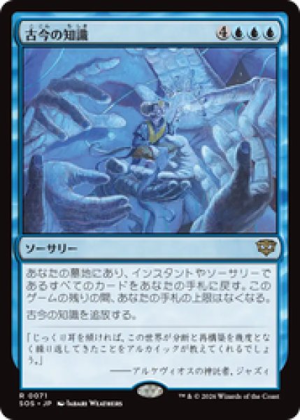 画像1: 『予約商品』【日本語版】《古今の知識/Wisdom of Ages》[SOS] (1)