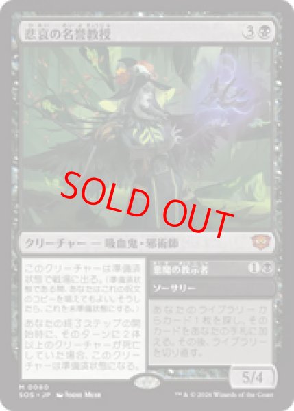 画像1: 【Foil】【日本語版】《悲哀の名誉教授/Emeritus of Woe》[SOS] (1)