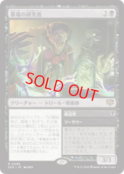 画像1: 【Foil】【日本語版】《墓場の研究者/Grave Researcher》[SOS] (1)