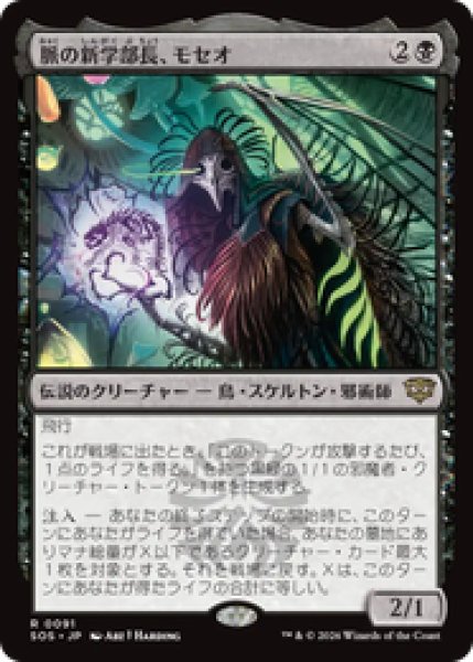 画像1: 『予約商品』【日本語版】《脈の新学部長、モセオ/Moseo, Vein's New Dean》[SOS] (1)