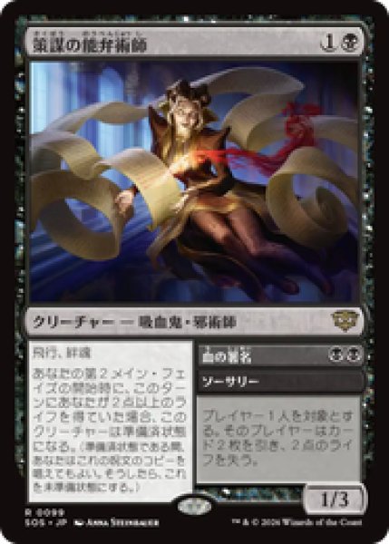 画像1: 『予約商品』【日本語版】《策謀の能弁術師/Scheming Silvertongue》[SOS] (1)