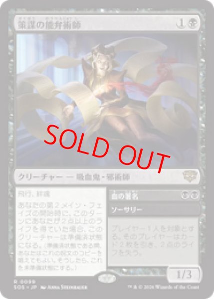 画像1: 【Foil】【日本語版】《策謀の能弁術師/Scheming Silvertongue》[SOS] (1)