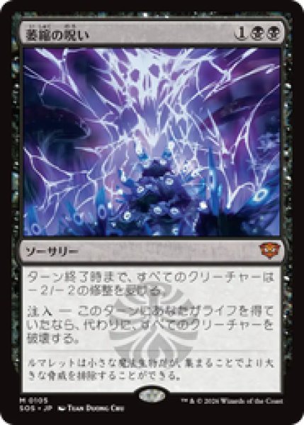 画像1: 『予約商品』【日本語版】《萎縮の呪い/Withering Curse》[SOS] (1)