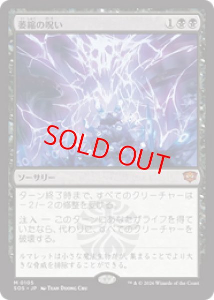 画像1: 【Foil】【日本語版】《萎縮の呪い/Withering Curse》[SOS] (1)