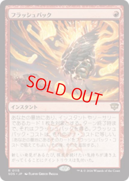 画像1: 【Foil】【日本語版】《フラッシュバック/Flashback》[SOS] (1)