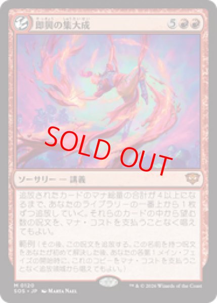 画像1: 【Foil】【日本語版】《即興の集大成/Improvisation Capstone》[SOS] (1)