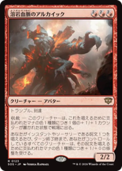 画像1: 『予約商品』【日本語版】《溶岩血脈のアルカイック/Magmablood Archaic》[SOS] (1)