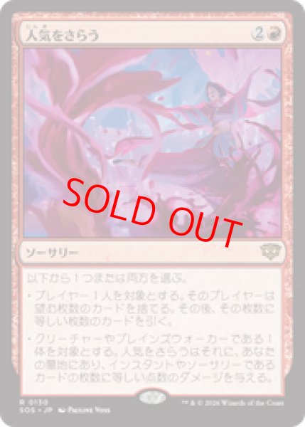 画像1: 【Foil】【日本語版】《人気をさらう/Steal the Show》[SOS] (1)