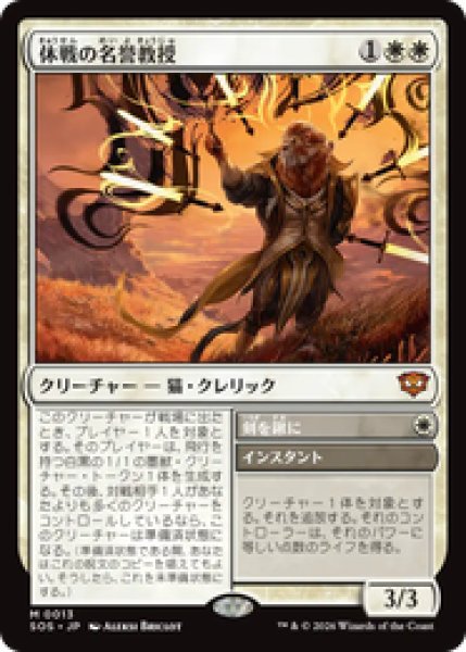 画像1: 『予約商品』【日本語版】《休戦の名誉教授/Emeritus of Truce》[SOS] (1)