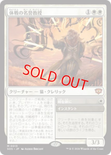 画像1: 【Foil】【日本語版】《休戦の名誉教授/Emeritus of Truce》[SOS] (1)