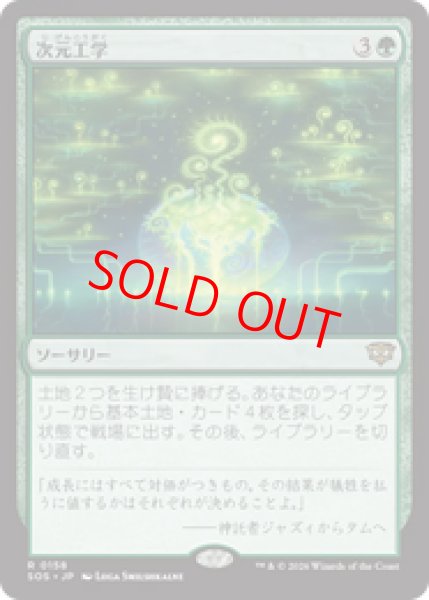 画像1: 【Foil】【日本語版】《次元工学/Planar Engineering》[SOS] (1)