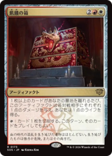 画像1: 『予約商品』【日本語版】《飢餓の箱/Ark of Hunger》[SOS] (1)