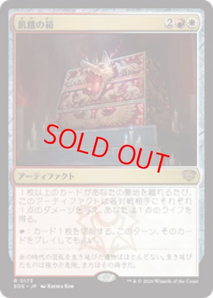 画像1: 【Foil】【日本語版】《飢餓の箱/Ark of Hunger》[SOS] (1)