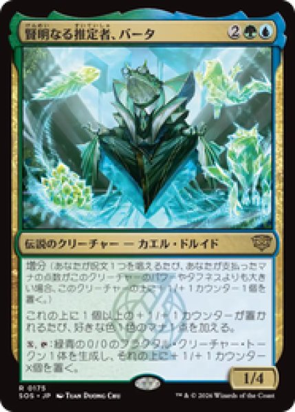 画像1: 『予約商品』【日本語版】《賢明なる推定者、バータ/Berta, Wise Extrapolator》[SOS] (1)