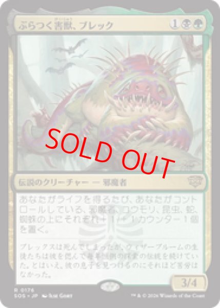 画像1: 【Foil】【日本語版】《ぶらつく害獣、ブレック/Blech, Loafing Pest》[SOS] (1)