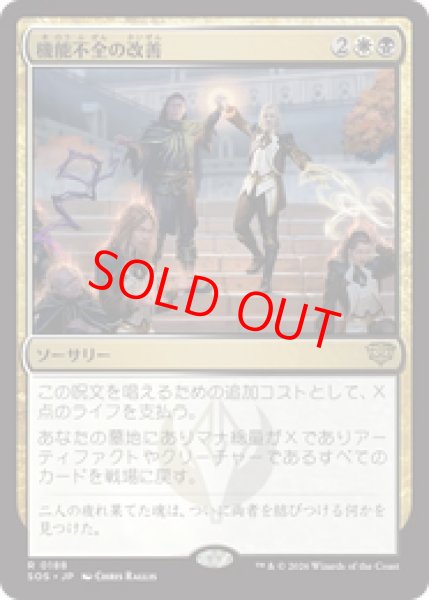 画像1: 【Foil】【日本語版】《機能不全の改善/Fix What's Broken》[SOS] (1)