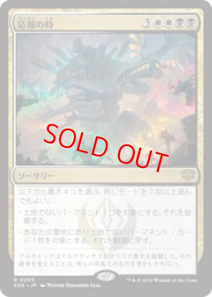 画像1: 【Foil】【日本語版】《応報の時/Moment of Reckoning》[SOS] (1)